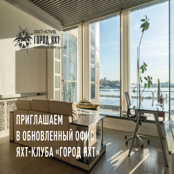 Приглашаем в обновленный офис яхт-клуба «Город Яхт»!