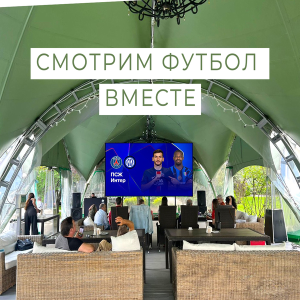 СМОТРИМ ФУТБОЛ В РЕСТОРАНЕ ЯХТ-КЛУБА "БУРЕВЕСТНИК"