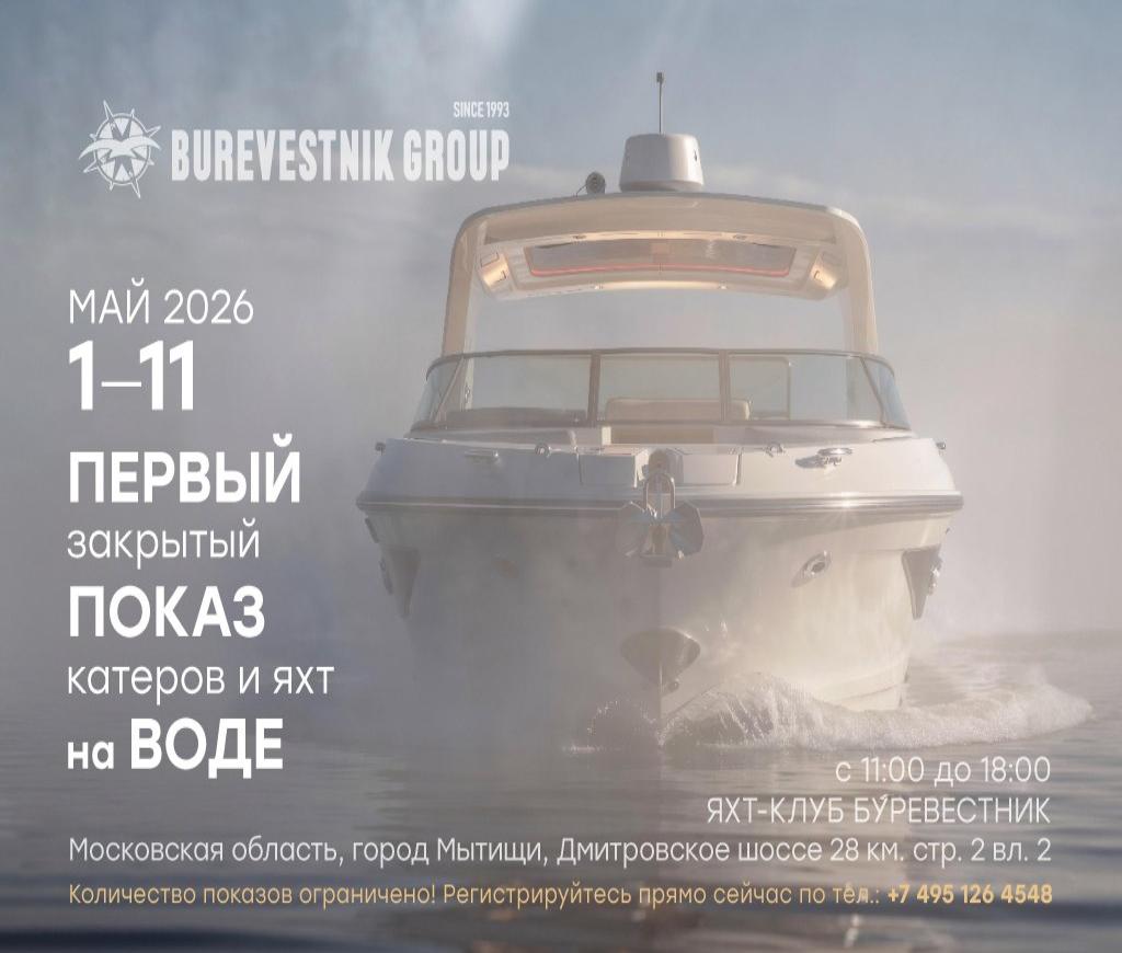Закрытый показ яхт и катеров в яхт-клубе «Буревестник»